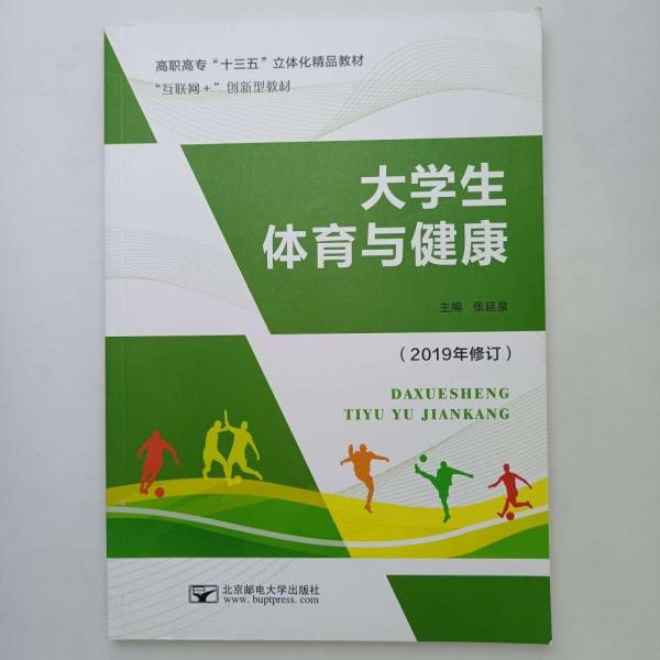 大學生體育與健康