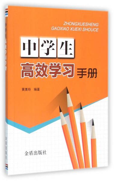 中學(xué)生高效學(xué)習(xí)手冊(cè)