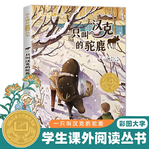 學(xué)生課外閱讀叢書-一只叫漢克的駝鹿（彩圖版） 國(guó)際兒童文學(xué)大獎(jiǎng)書系 6-12歲少兒勵(lì)志正能量課外讀物
