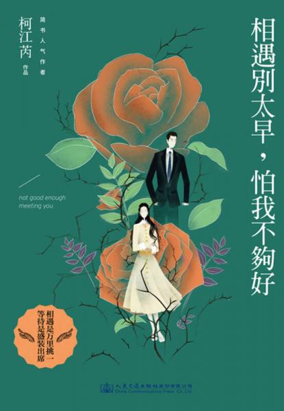 相遇別太早，怕我不夠好