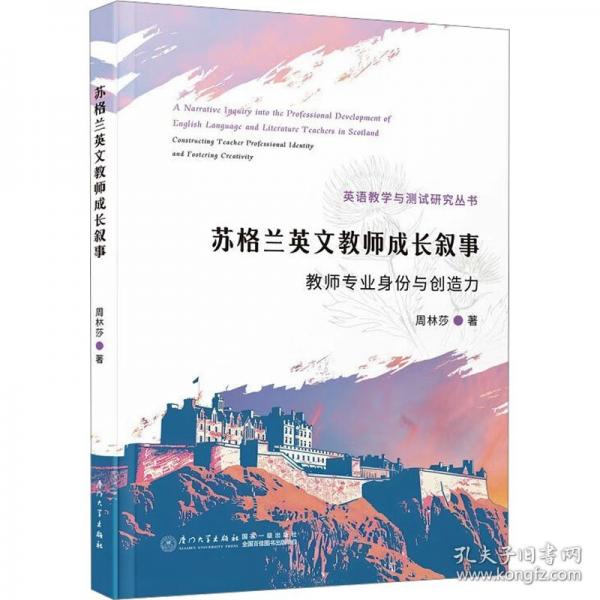 苏格兰英文教师成长叙事 教师专业身份与创造力