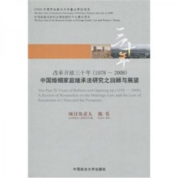 改革开放三十年（1978~2008）：中国婚姻家庭继承法研究之回顾与展望