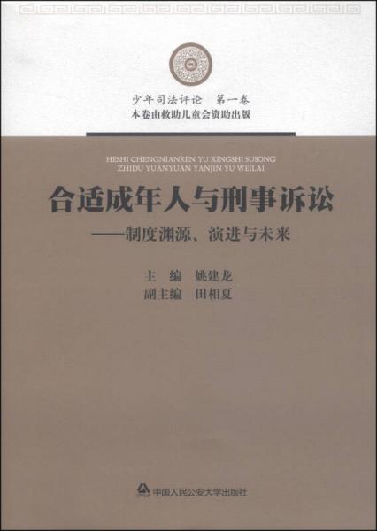 合适成年人与刑事诉讼：制度渊源、演进与未来