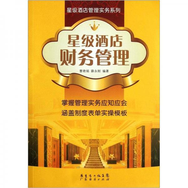 星級(jí)酒店管理實(shí)務(wù)系列：星級(jí)酒店財(cái)務(wù)管理
