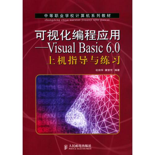 可视化编程应用——Visual Basic 6.0上机指导与练习（中等职业学校计算机系列教材）