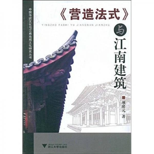 《营造法式》与江南建筑