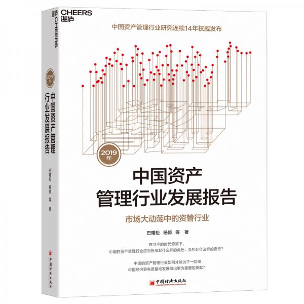2019年中国资产管理行业发展报告：市场大动荡中的资管行业