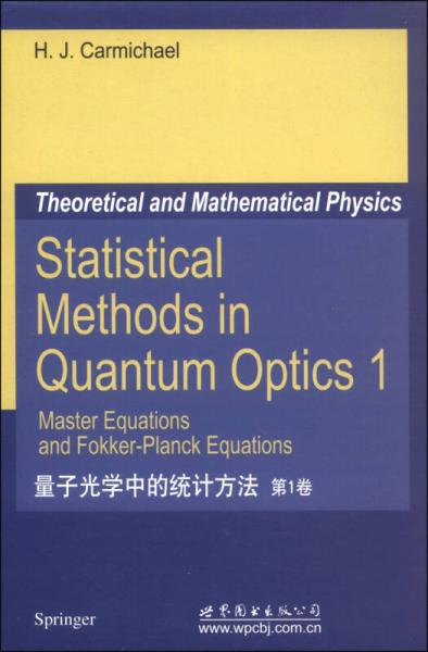 量子光学中的统计方法（第1卷）