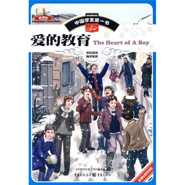 愛的教育