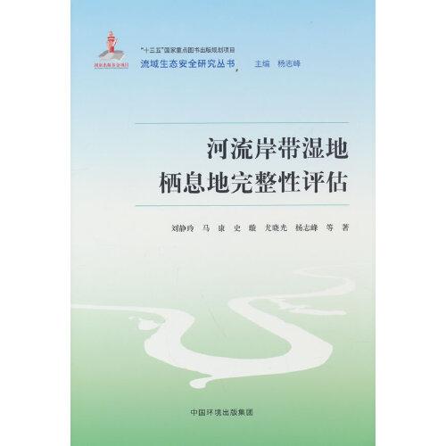 河流岸帶濕地棲息地完整性評估