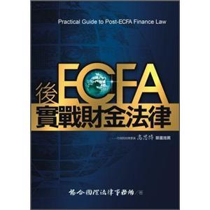 后ECFA實(shí)戰(zhàn)財(cái)金法律