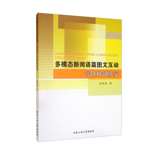 多模態(tài)新聞?wù)Z篇圖文互動(dòng)評(píng)價(jià)機(jī)制研究