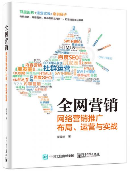 全网营销――网络营销推广布局、运营与实战