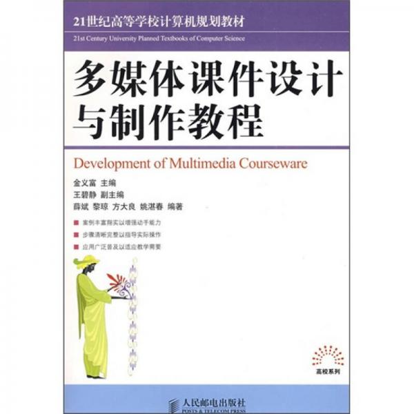 多媒體課件設(shè)計(jì)與制作教程/21世紀(jì)高等學(xué)校計(jì)算機(jī)規(guī)劃教材