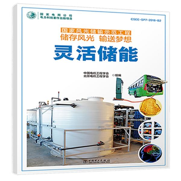 國家風(fēng)光儲輸示范工程儲存風(fēng)光輸送夢想靈活儲能