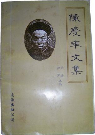 陳慶年文集