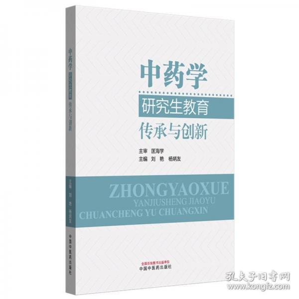 中藥學研究生教育 :
