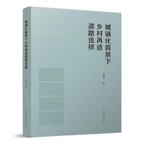 城鎮(zhèn)化背景下鄉(xiāng)村再造道路選擇