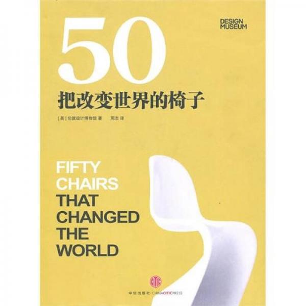 50把改变世界的椅子