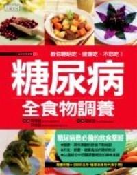 糖尿病全食物調(diào)養(yǎng)