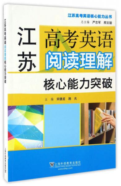 江苏高考英语阅读理解核心能力突破/江苏高考英语核心能力丛书