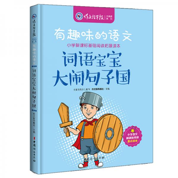 有趣味的語文：詞語寶寶大鬧句子國