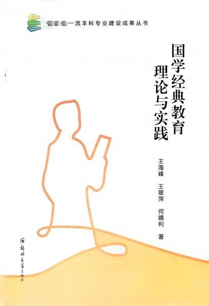 國(guó)學(xué)經(jīng)典教育理論與實(shí)踐