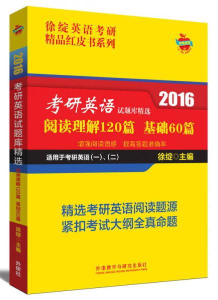 徐绽英语考研精品红皮书系列 2016考研英语试题库精选：阅读理解120篇 基础60篇