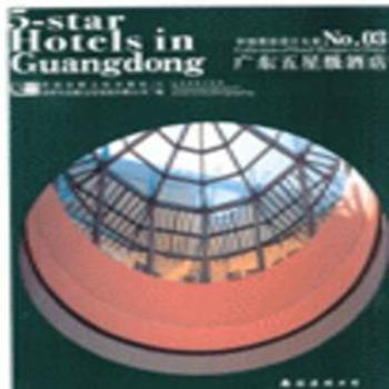 中國酒店設(shè)計大系.03.廣東五星級酒店:[中英文本]