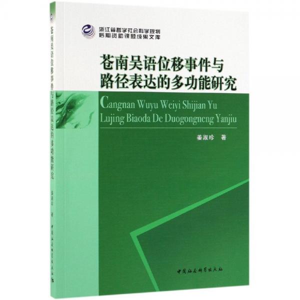 蒼南吳語位移事件與路徑表達的多功能研究 