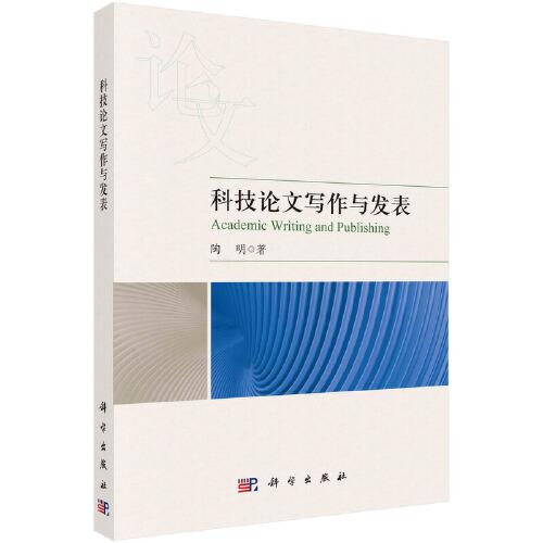 科技論文寫作與發(fā)表