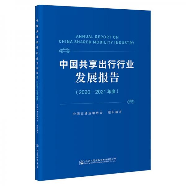 中国共享出行行业发展报告（2020-2021年度）