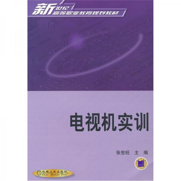 電視機實訓
