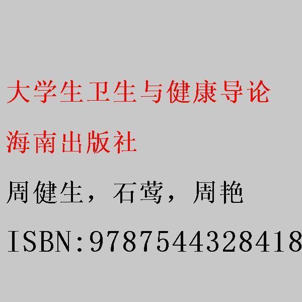 大學(xué)生衛(wèi)生與健康導(dǎo)論