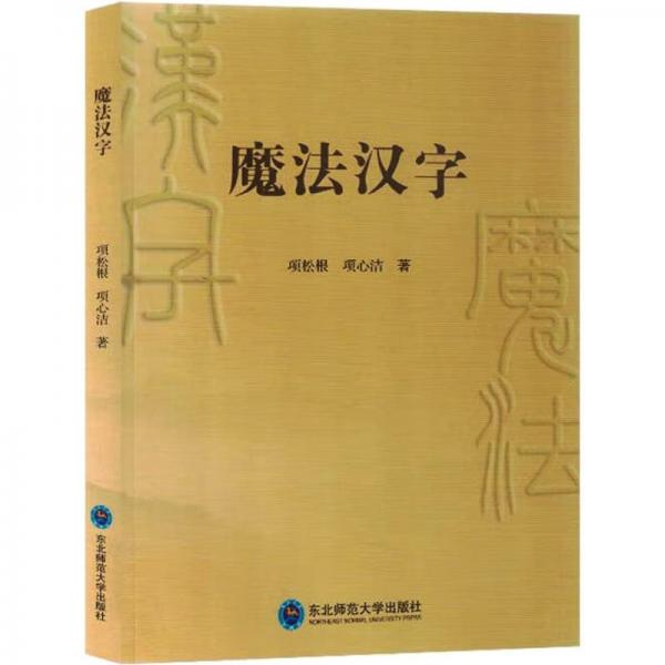 全新正版圖書 魔法漢字項(xiàng)松根東北師范大學(xué)出版社9787568193924