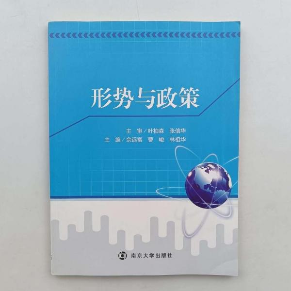 形勢與政策 佘遠(yuǎn)富 曹峻 林祖華主編 南京大學(xué)出版社 9787305224539