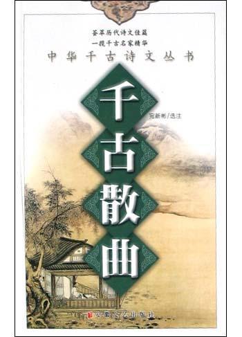 千古散曲