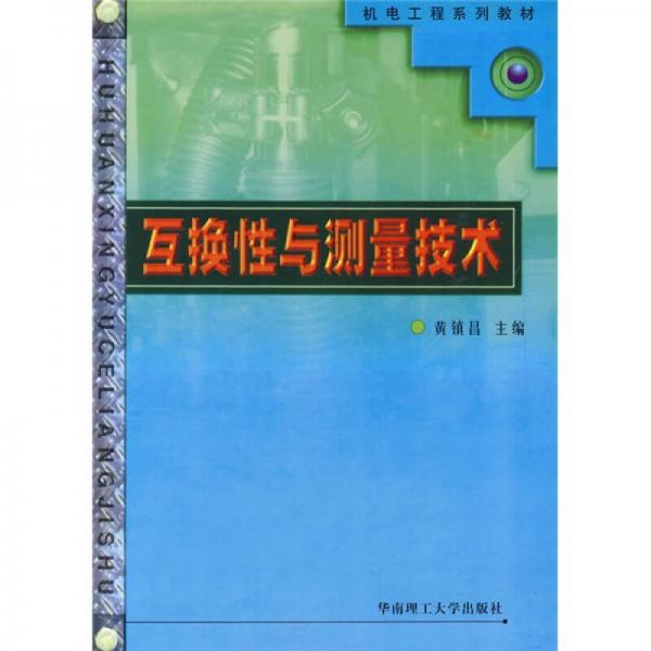 機電工程系列教材：互換性與測量技術(shù)