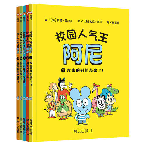 校园人气王阿尼平装套装5册