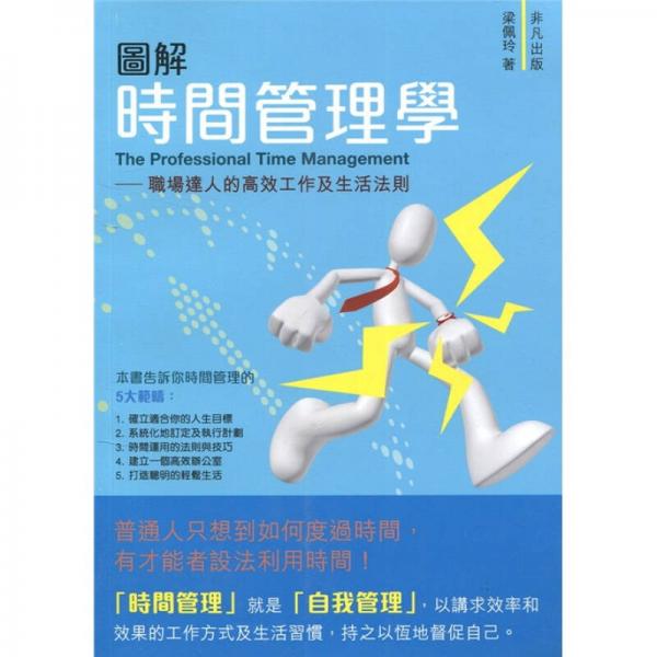 圖解時間管理學(xué)：職場達(dá)人的高效及生活法則