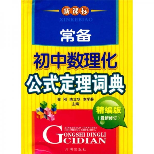 新課標(biāo)·初中數(shù)理化公式定理詞典（精編版）（最新修訂）