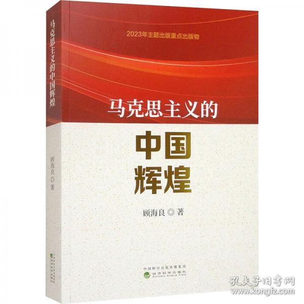 馬克思主義的中國(guó)輝煌