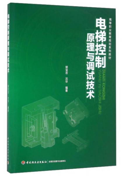 電梯控制原理與調(diào)試技術(shù)