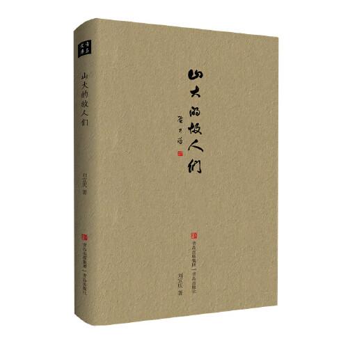 山大的故人們（風(fēng)從海上來(lái)，帶來(lái)山大教授們的青島往事，他們偉岸的身影佇立在蒼茫云水間。）