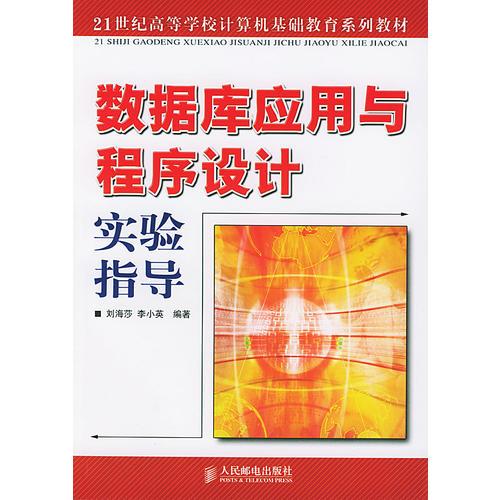 數(shù)據(jù)庫應(yīng)用與程序設(shè)計(jì)實(shí)驗(yàn)指導(dǎo)——21世紀(jì)高等學(xué)校計(jì)算機(jī)基礎(chǔ)教育系列教材