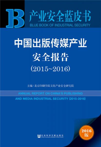 中國出版?zhèn)髅疆a(chǎn)業(yè)安全報告（2015-2016）