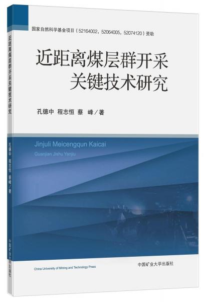 近距離煤層群開采關(guān)鍵技術(shù)研究