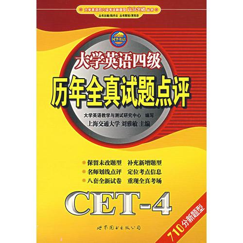 大學(xué)英語四級歷年全真試題點(diǎn)評