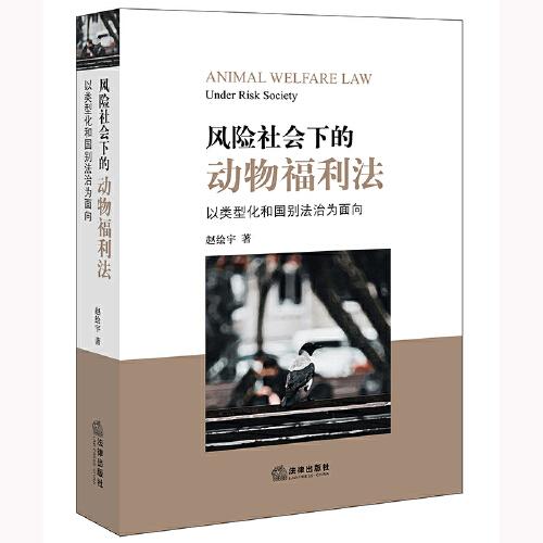 風(fēng)險社會下的動物福利法：以類型化和國別法治為面向