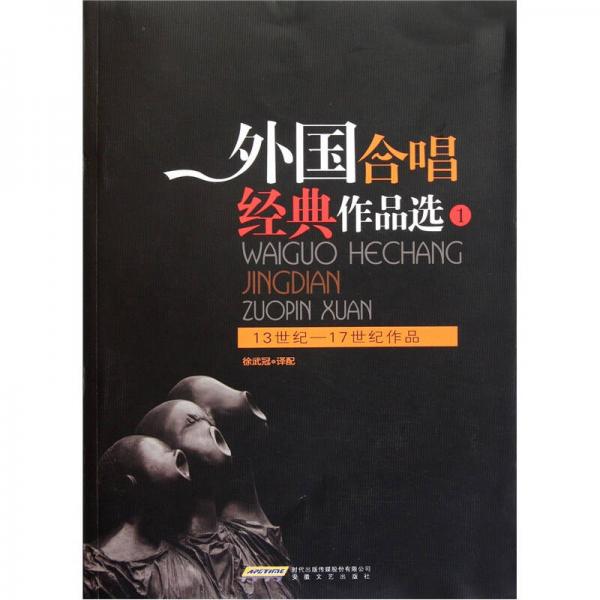 外国合唱经典作品选1（13世纪-17世纪作品）